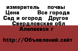 измеритель    почвы › Цена ­ 380 - Все города Сад и огород » Другое   . Свердловская обл.,Алапаевск г.